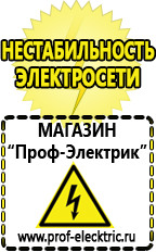Магазин электрооборудования Проф-Электрик Стабилизаторы напряжения производства россии цена в Ступино