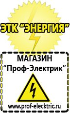 Магазин электрооборудования Проф-Электрик Сварочные аппараты для дачи и гаража в Ступино