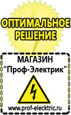 Магазин электрооборудования Проф-Электрик Маска сварщика в Ступино