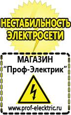 Магазин электрооборудования Проф-Электрик Сварочные аппараты аргоновые продажа в Ступино