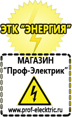 Магазин электрооборудования Проф-Электрик Какое нужно оборудование для ресторанов кафе баров фаст-фуд в Ступино