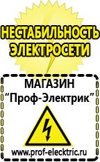 Магазин электрооборудования Проф-Электрик Сварочные аппараты углекислотные италия в Ступино