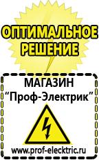 Магазин электрооборудования Проф-Электрик Сварочные аппараты углекислотные италия в Ступино